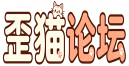 歪猫论坛